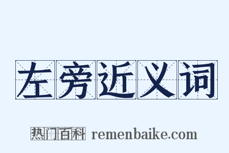左旁近义词是什么意思的图片